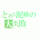 とある泥棒の大失敗（バナナ）