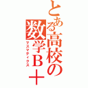 とある高校の数学Ｂ＋Ⅱ（マスマティクス）