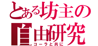 とある坊主の自由研究（コーラと共に）