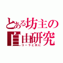 とある坊主の自由研究（コーラと共に）