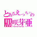 とあるえっちぃの黒咲芽亜（ペロペロペロペロ）