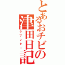 とあるおチビの津田日記（ラブレター）