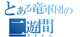 とある竜軍団の二遊間（アライバ）