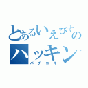 とあるいえびすのハッキング（パチコキ）