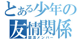 とある少年の友情関係（部活メンバー）