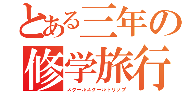 とある三年の修学旅行（スクールスクールトリップ）