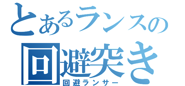 とあるランスの回避突き（回避ランサー）