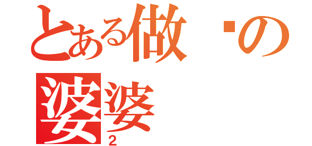 とある做雞の婆婆（２）