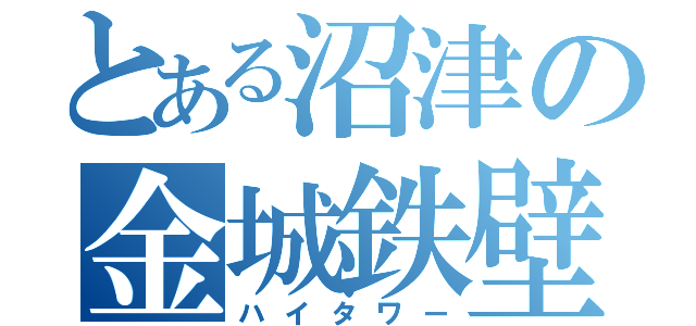 とある沼津の金城鉄壁（ハイタワー）