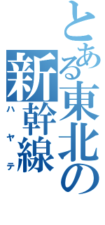 とある東北の新幹線（ハヤテ）