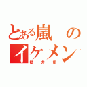 とある嵐のイケメン（櫻井翔）