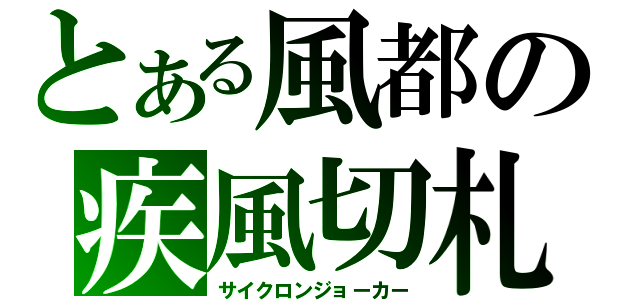 とある風都の疾風切札（サイクロンジョーカー）