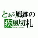 とある風都の疾風切札（サイクロンジョーカー）