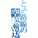 とある路線の空気輸送（グリーン車）