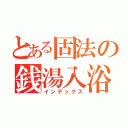 とある固法の銭湯入浴（インデックス）