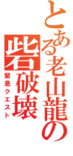 とある老山龍の砦破壊（緊急クエスト）