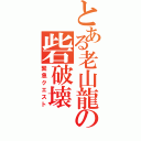 とある老山龍の砦破壊（緊急クエスト）