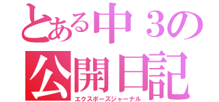 とある中３の公開日記（エクスポーズジャーナル）