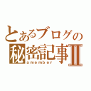 とあるブログの秘密記事Ⅱ（ａｍｅｍｂｅｒ）