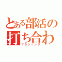 とある部活の打ち合わせ（プランニング）