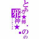 とある★傳說のの邪神★™（インデックス）