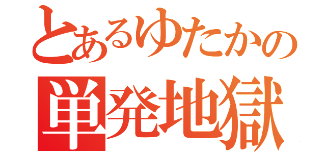 とあるゆたかの単発地獄（）