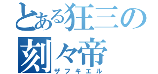 とある狂三の刻々帝（ザフキエル）