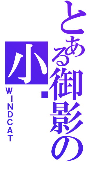 とある御影の小喵（ＷＩＮＤＣＡＴ）