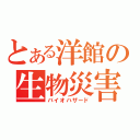 とある洋館の生物災害（バイオハザード）