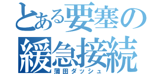 とある要塞の緩急接続（蒲田ダッシュ）