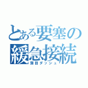 とある要塞の緩急接続（蒲田ダッシュ）