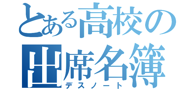 とある高校の出席名簿（デスノート）