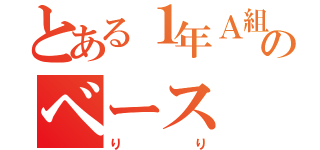 とある１年Ａ組のベース（りり）