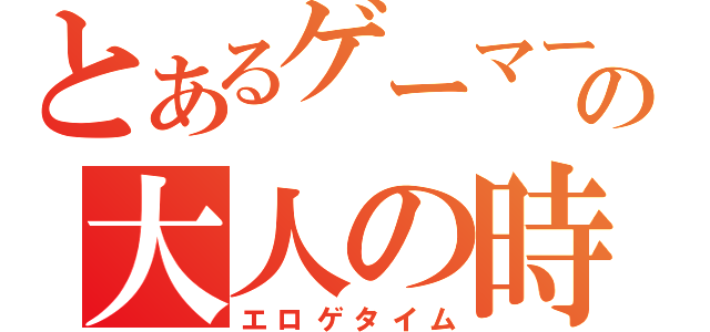 とあるゲーマーの大人の時間（エロゲタイム）