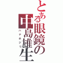 とある眼鏡の中島雄生Ⅱ（ハナホジリ）