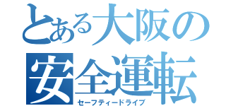 とある大阪の安全運転（セーフティードライブ）