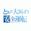 とある大阪の安全運転（セーフティードライブ）