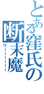 とある窪氏の断末魔（ワーーーーーー）