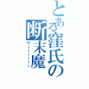 とある窪氏の断末魔（ワーーーーーー）