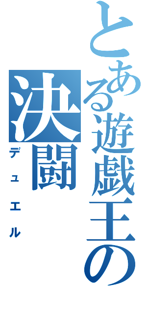 とある遊戯王の決闘（デュエル）