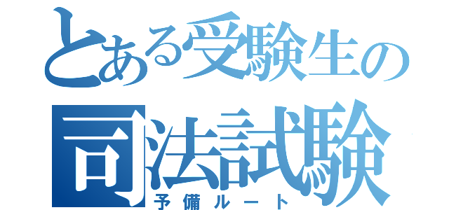 とある受験生の司法試験ブログ（予備ルート）