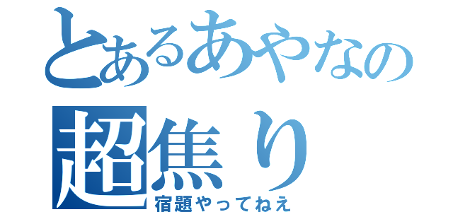 とあるあやなの超焦り（宿題やってねえ）