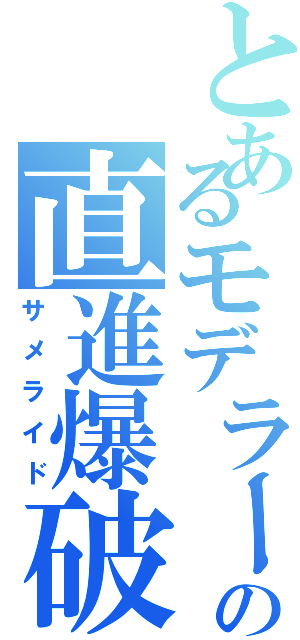 とあるモデラー使いの直進爆破（サメライド）