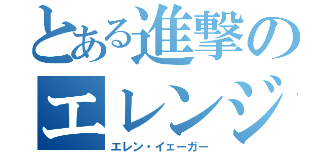 とある進撃のエレンジェル（エレン・イェーガー）