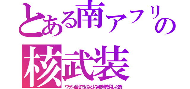 とある南アフリの核武装（ウラン産地で仏などに実験場を貸した為）