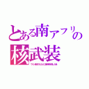 とある南アフリの核武装（ウラン産地で仏などに実験場を貸した為）