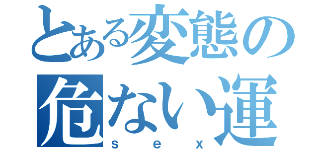 とある変態の危ない運動会（ｓｅｘ）