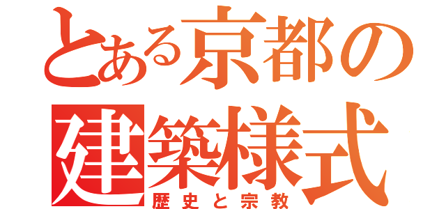 とある京都の建築様式（歴史と宗教）