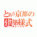 とある京都の建築様式（歴史と宗教）