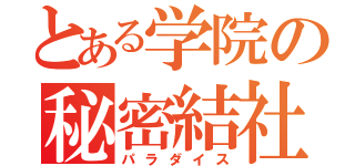 とある学院の秘密結社（パラダイス）